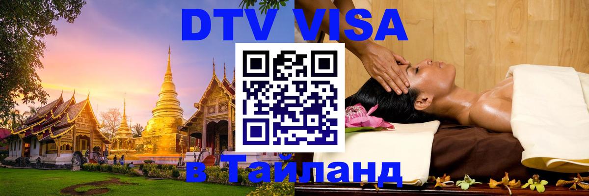 ДТВ VISA Тайланд для фрилансеров 