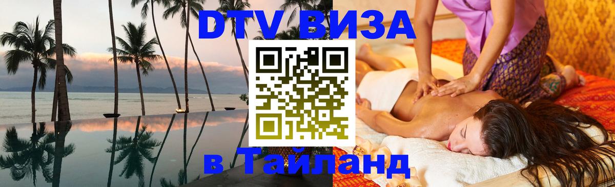 DTV Visa Тайланд купить 